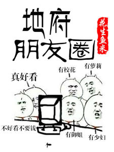 地府朋友圈 地府朋友圈