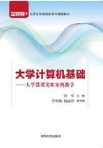 大學計算機基礎——大學微課實用案例教學