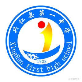 興仁第一中學 興仁第一中學