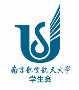 南京航空航天大學學生會 南京航空航天大學學生會