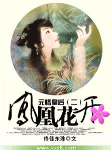 元恪皇后鳳凰花開 元恪皇后鳳凰花開