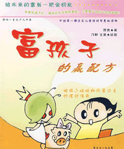 富孩子的贏配方 富孩子的贏配方