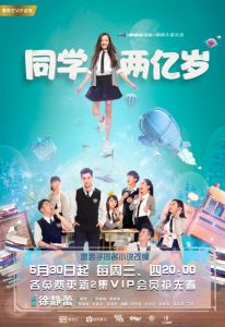 同學兩億歲[2017年司維維執導網劇]