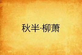 秋半·柳蕭 秋半·柳蕭