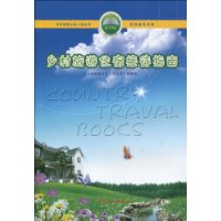 鄉村旅遊住宿接待指南