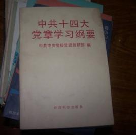 中共十四大黨章 中共十四大黨章