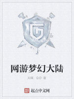 網遊夢幻大陸 網遊夢幻大陸