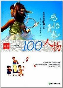 感悟青春的人物:愈挫愈勇的美麗人生 感悟青春的人物:愈挫愈勇的美麗人生