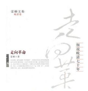 走向革命——細說晚清七十年 走向革命——細說晚清七十年