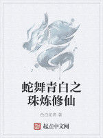 蛇舞青白之珠煉修仙