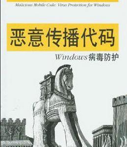 惡意傳播代碼:Windows病毒防護 惡意傳播代碼:Windows病毒防護