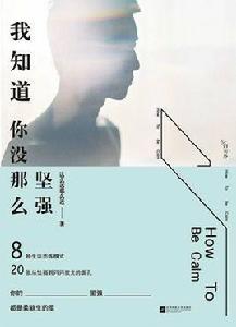 我知道你沒那么堅強 我知道你沒那么堅強