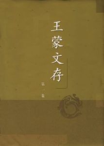 《王蒙文存》