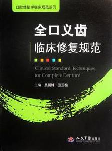 全口義齒臨床修復規範 全口義齒臨床修復規範