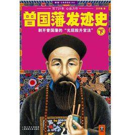 曾國藩發跡史:剝開曾國藩的光屁股升官法 曾國藩發跡史:剝開曾國藩的光屁股升官法