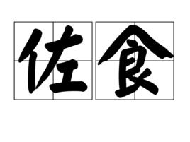 佐食 佐食