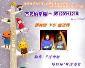 萬元的幸福 萬元的幸福