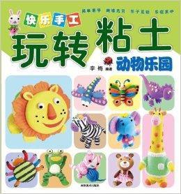 快樂手工玩轉粘土:動物樂園 快樂手工玩轉粘土:動物樂園