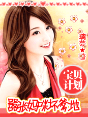 寶貝計畫：囂張媽咪壞爹地