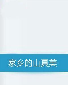 家鄉的山真美 家鄉的山真美