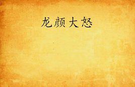 龍顏大怒