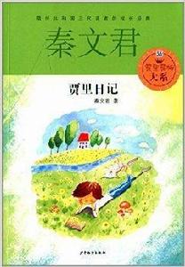 賈里賈梅大系:賈里日記 賈里賈梅大系:賈里日記