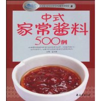 中式家常醬料500例 中式家常醬料500例