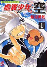 虛實少年&middot;空