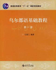 烏爾都語基礎教程(第一冊) 烏爾都語基礎教程(第一冊)