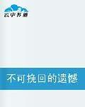 不可挽回的遺憾 不可挽回的遺憾