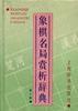 象棋名局賞析辭典（第一輯）