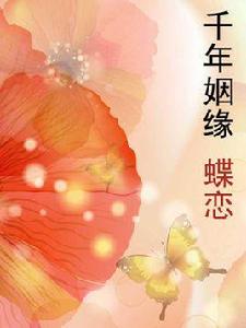 千年姻緣·蝶戀 千年姻緣·蝶戀