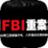 FBI重案 FBI重案