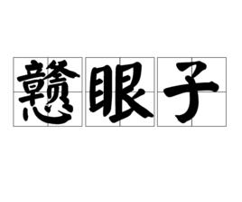 戇眼子 戇眼子