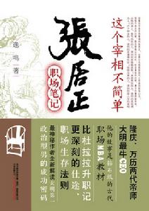 《這個宰相不簡單：張居正職場筆記》