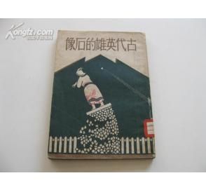 《古代英雄的石像》