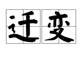 遷變 遷變