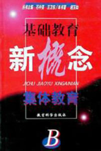 集體教育 集體教育