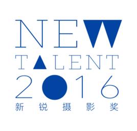 新銳攝影獎 新銳攝影獎