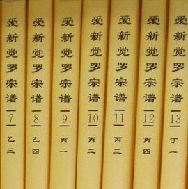 愛新覺羅 愛新覺羅