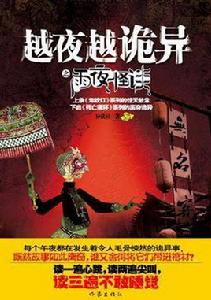 越夜越詭異 越夜越詭異