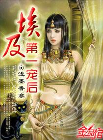 埃及第一寵後 埃及第一寵後