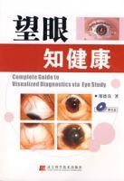 望眼知健康 望眼知健康