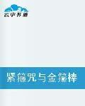 緊箍咒與金箍棒 緊箍咒與金箍棒
