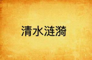 清水漣漪 清水漣漪