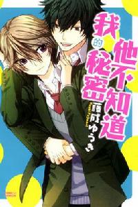 他不知道我的秘密 他不知道我的秘密