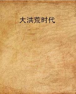 大洪荒時代 大洪荒時代