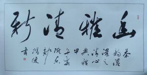 郭鴻俊書法作品