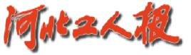 河北工人報 河北工人報