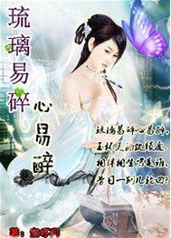 琉璃易碎心易醉 琉璃易碎心易醉